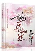 桃花始翩然男主出轨