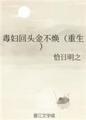 毒妇回头金不焕(重生)