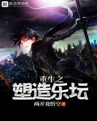 重生之塑造女神系统漫画奇漫屋