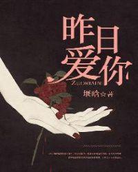 昨日爱你永不变