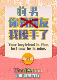 你男朋友我接手了TXT百度