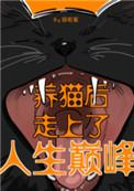 养猫之后走上人生巅峰 番外