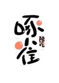 重生之末世啄雀书包网