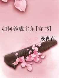 论如何养成主角