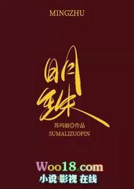 明珠by苏玛丽po全文免费
