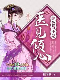 绝色医妃战王宠妻入骨全文免费阅读
