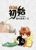 重生末世之初原名