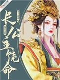 长公主饶命 绿雪芽
