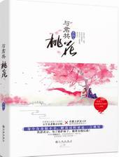 与君共桃花图片
