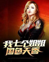 七个姐姐国色天香结局