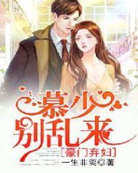 豪门慕少请自重