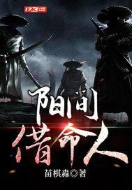 阳间借命人完结版