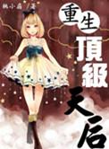 顶级婚宠重生甜妻很撩人全文免费