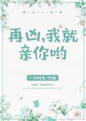 我就亲你哦