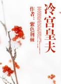 冷宫皇夫完结番外在线