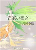 农家小福女 笔趣阁