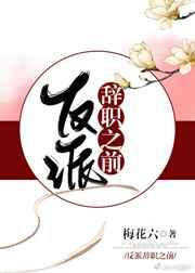 反派辞职之前作者梅花六
