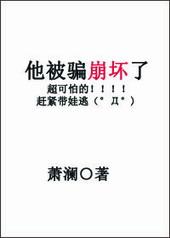 他被骗了崩坏了txt