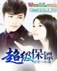 超级保镖图片