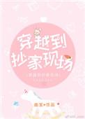 穿越到抄家现场全文免费阅读笔趣阁