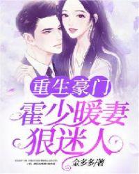 重生暖婚霍少狠宠小甜心