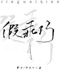 假乖巧女主是第几章走的