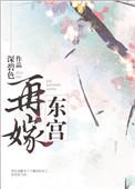 再嫁东宫全文txt