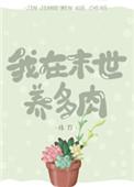 我在末世养多肉最新章节更新时间