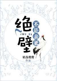 绝壁是真爱