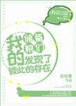 我的储备粮们发现了彼此的存在 聚合中文网