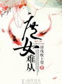 庶女难宠