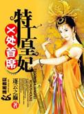 X处首席特工皇妃男主女主是谁