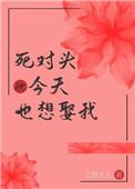 死对头今天也想娶我(重生) 三愿大人