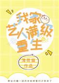 我家艺人满级重生宝书网