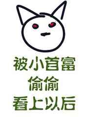 首富被当成小可怜接回了豪门