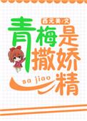 青梅是撒娇精盘搜搜