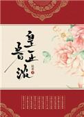 皇眷正浓陆菱