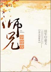 师兄别寂寞