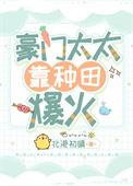 豪门太太靠种田爆火格格