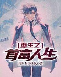 重生之首富人生谈小天免费