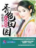 农家媳的秀色田园全文免费阅读