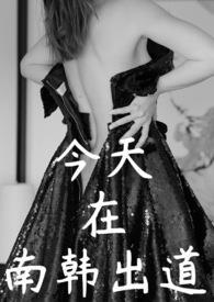 南韩艺人