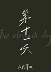 第十一天的新生儿吃多少奶