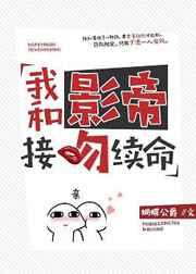 我和影帝接吻续命最新章节