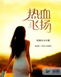 热血飞扬微信番外篇