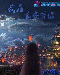 我在长安等你哦是什么歌
