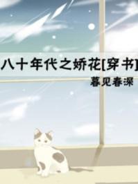 八十年代之娇花免费TXT