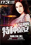 女总裁的特种保安全文免费阅读