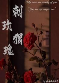 刺猬玫瑰全文免费阅读