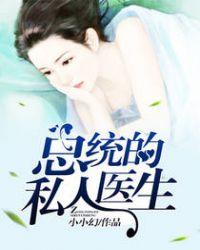 总统夫人的秘密